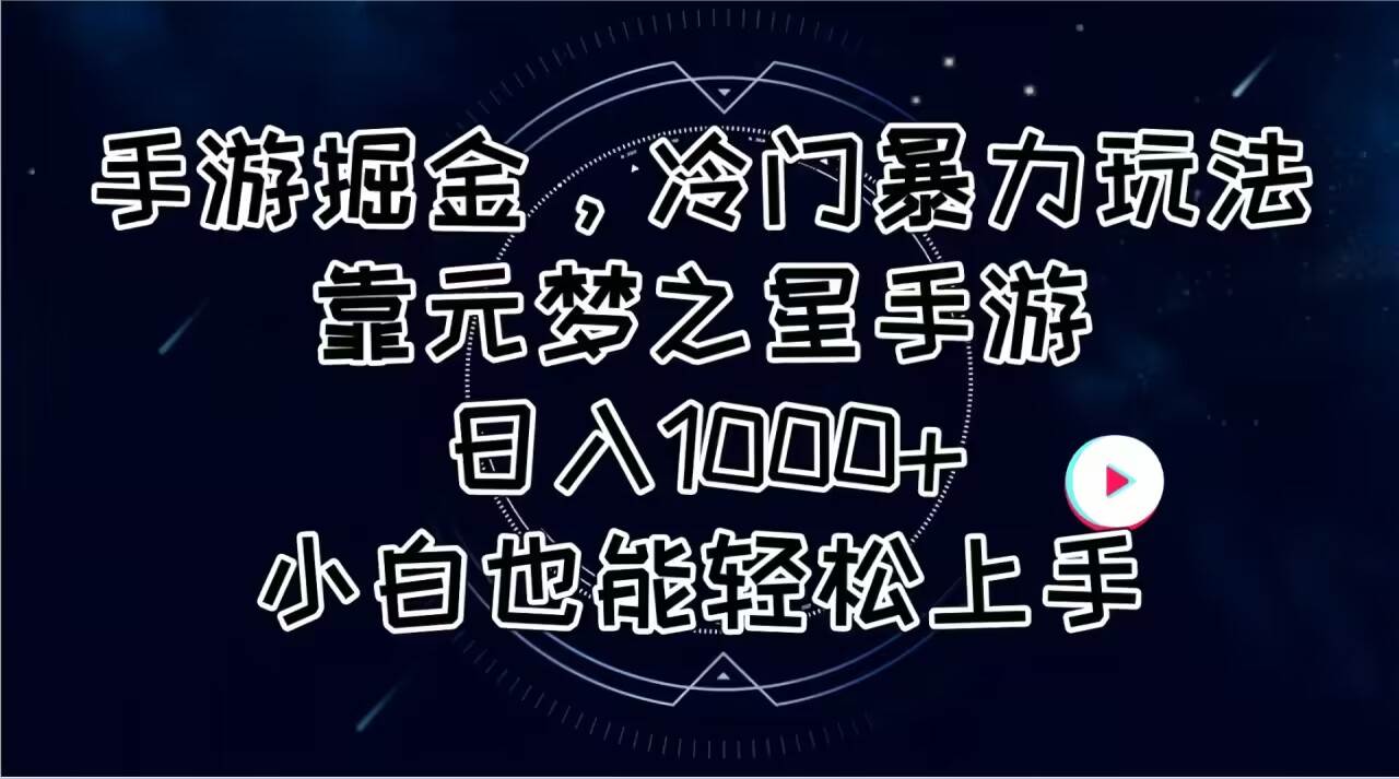 手游掘金，冷门暴力玩法，靠元梦之星手游日入1000+，小白也能轻松上手|琦哥资源