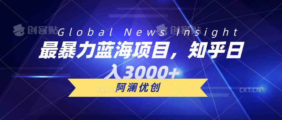 最暴力蓝海项目，知乎日入3000+，可批量扩大|琦哥资源