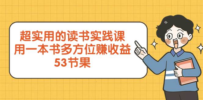超实用的 读书实践课，用一本书 多方位赚收益（53节课）|琦哥资源
