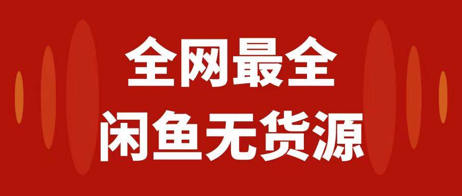 月入3w+的闲鱼无货源保姆级教程2.0：新手小白从0-1开店盈利手把手干货教学|琦哥资源