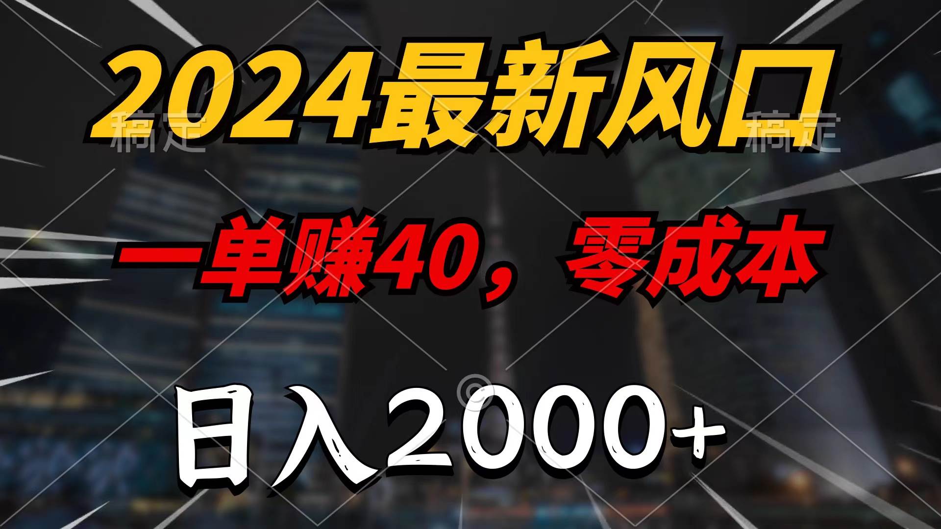 2024最新风口项目，一单40，零成本，日入2000+，100%必赚，无脑操作|琦哥资源