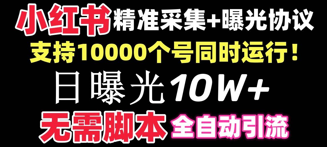 【价值10万！】小红书全自动采集+引流协议一体版！无需手机，支持10000|琦哥资源