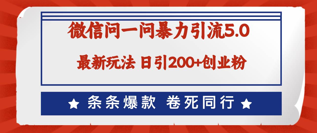 微信问一问最新引流5.0，日稳定引流200+创业粉，加爆微信，卷死同行|琦哥资源