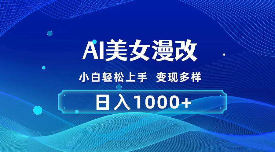 AI漫改，小白轻松上手，无脑操作，2分钟一单，日入1000＋|琦哥资源