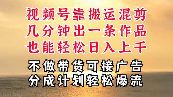 深层揭秘视频号项目，是如何靠搬运混剪做到日入过千上万的，带你轻松爆…|琦哥资源
