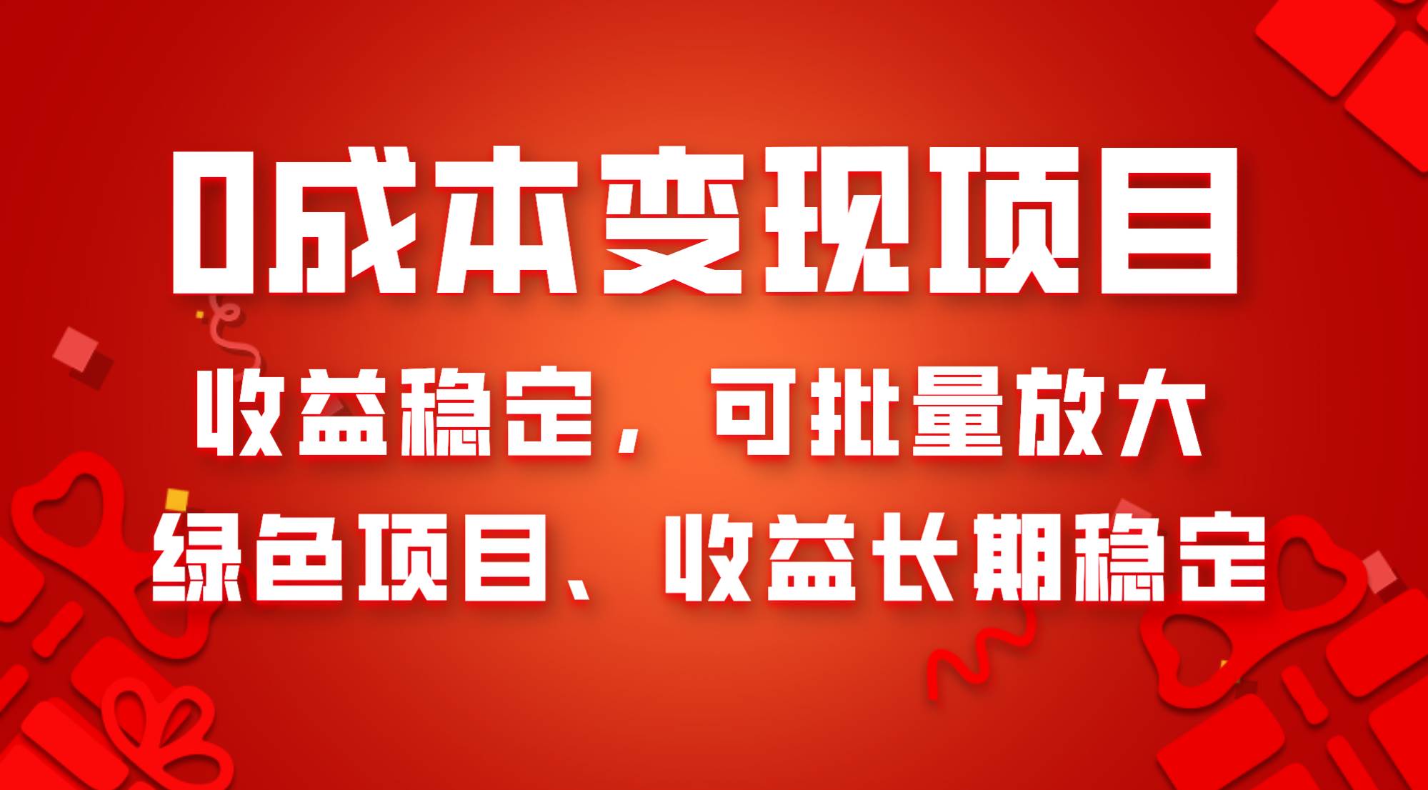 0成本项目变现，收益稳定可批量放大。纯绿色项目，收益长期稳定|琦哥资源