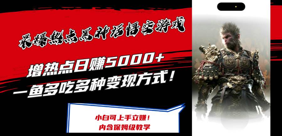 最爆热点黑神话悟空游戏，增热点日赚5000+一鱼多吃多种变现方式！可立…|琦哥资源