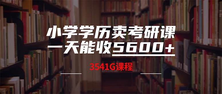 小学学历卖考研课程，一天收5600（附3580G考研合集）|琦哥资源