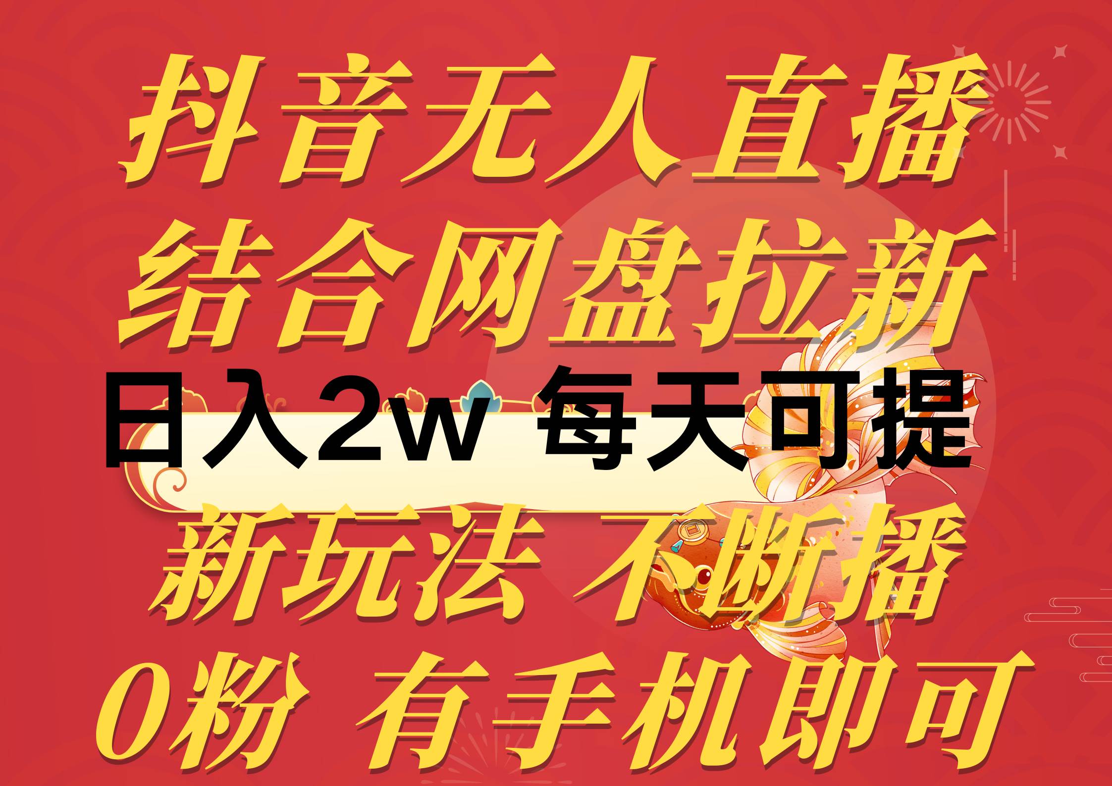 抖音无人直播，结合网盘拉新，日入2万多，提现次日到账！新玩法不违规…|琦哥资源
