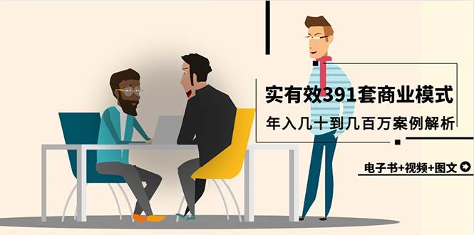真实有效391套商业模式，年入几十到几百万案例解析（电子书+视频+图文）|琦哥资源
