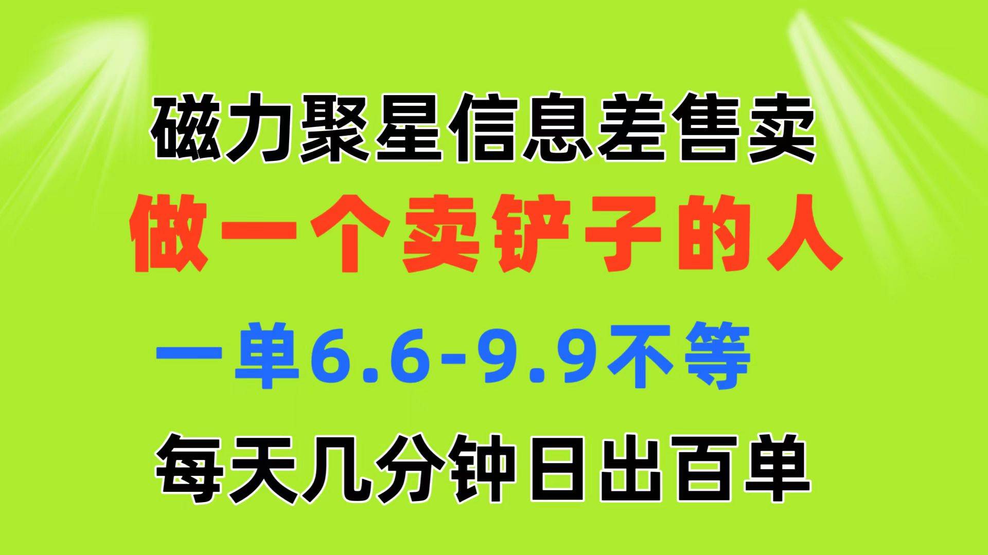 磁力聚星信息差 做一个卖铲子的人 一单6.6-9.9不等  每天几分钟 日出百单|琦哥资源