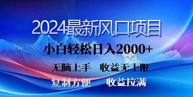 2024最新风口！三分钟一条原创作品，日入2000+，小白无脑上手，收益无上限|琦哥资源