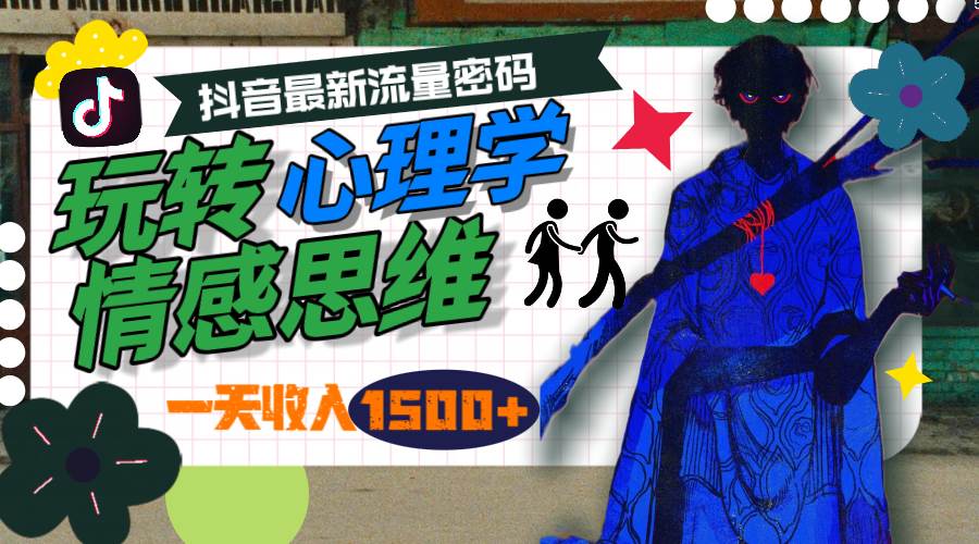 一天收入1500+，玩转心理学情感思维，抖音最新流量密码|琦哥资源