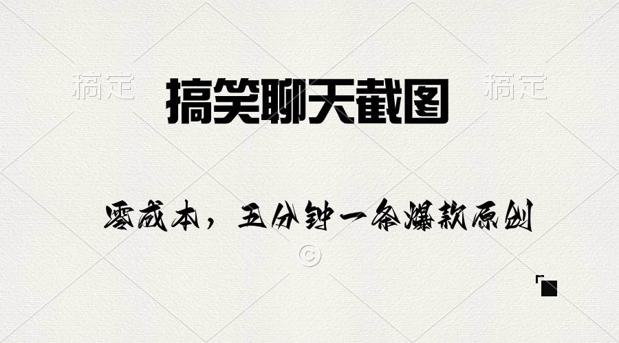 搞笑聊天截图，五分钟一条原创爆款，日入1000+|琦哥资源
