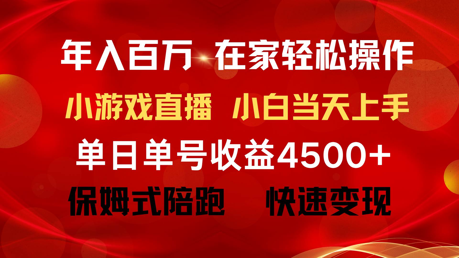 年入百万 普通人翻身项目 ，月收益15万+，不用露脸只说话直播找茬类小游…|琦哥资源
