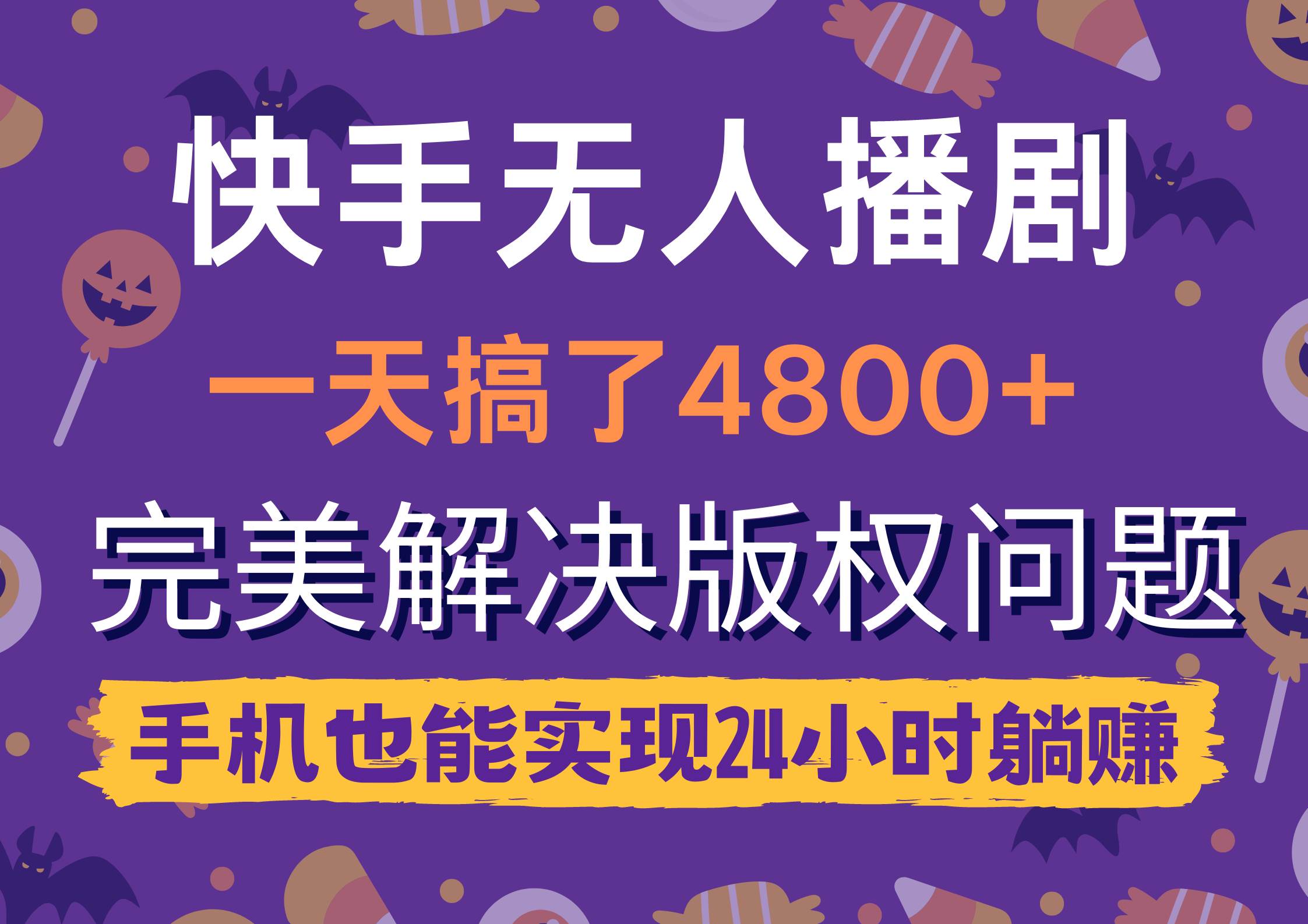 快手无人播剧，一天搞了4800+，完美解决版权问题，手机也能实现24小时躺赚|琦哥资源