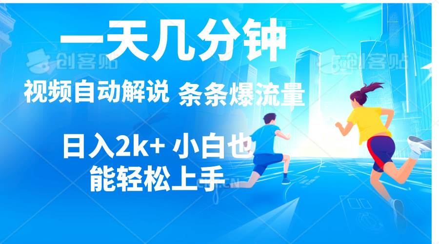 视频一键解说，一天几分钟，小白无脑操作，日入2000+，多平台多方式变现|琦哥资源