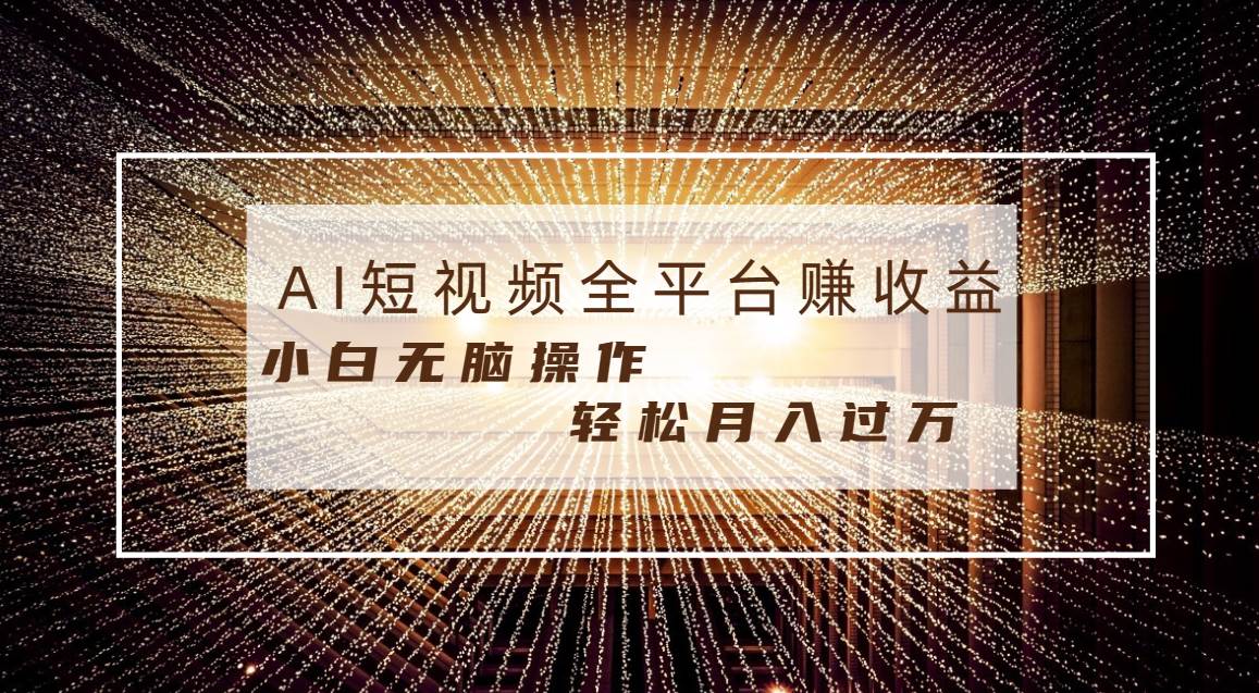 每天半小时轻松月入过万，适合任意人群，小白无脑操作，AI条条原创视频|琦哥资源