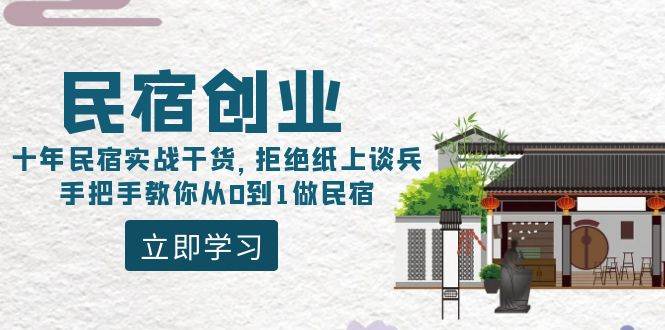 民宿创业：十年民宿实战干货，拒绝纸上谈兵，手把手教你从0到1做民宿|琦哥资源