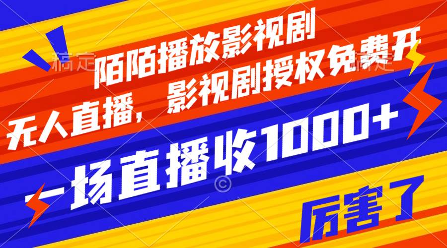 陌陌播放影视剧，无人直播，影视剧授权免费开，一场直播收入1000+|琦哥资源
