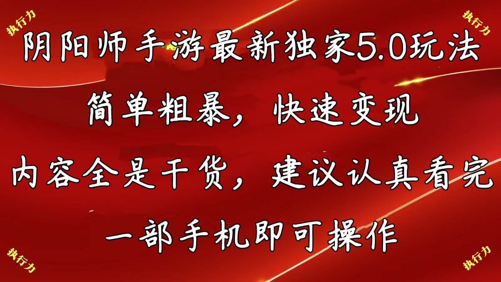 阴阳师手游最新5.0玩法，简单粗暴，快速变现，内容全是干货，建议…|琦哥资源