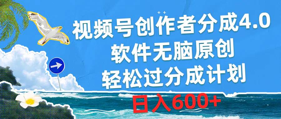 视频号创作者分成4.0，软件无脑原创，轻松过分成计划，日入600+|琦哥资源