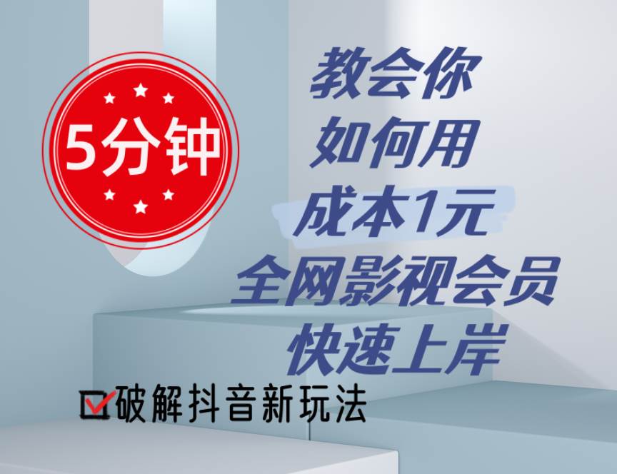 5分钟教会你如何用成本1元的全网影视会员快速上岸，抖音新玩法|琦哥资源