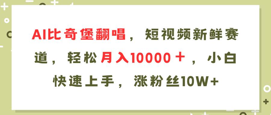 AI比奇堡翻唱歌曲，短视频新鲜赛道，轻松月入10000＋，小白快速上手，…|琦哥资源