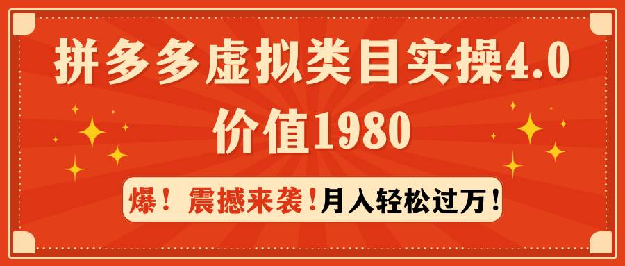 拼多多虚拟类目实操4.0：月入轻松过万，价值1980|琦哥资源