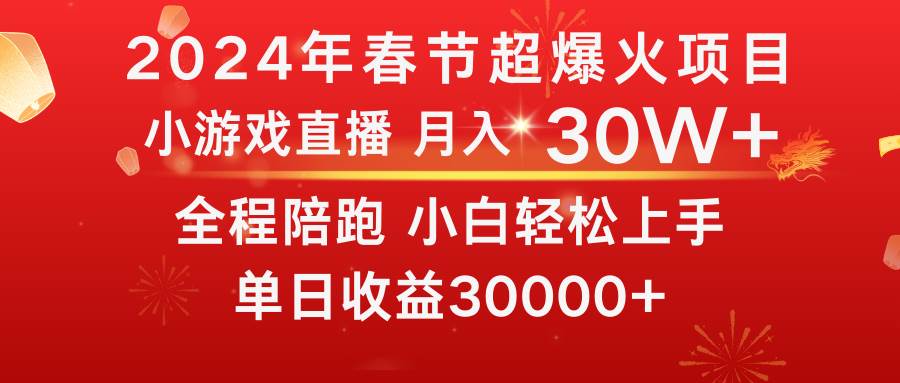 龙年2024过年期间，最爆火的项目 抓住机会 普通小白如何逆袭一个月收益30W+|琦哥资源