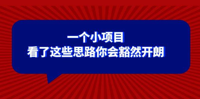 某公众号付费文章：一个小项目，看了这些思路你会豁然开朗|琦哥资源