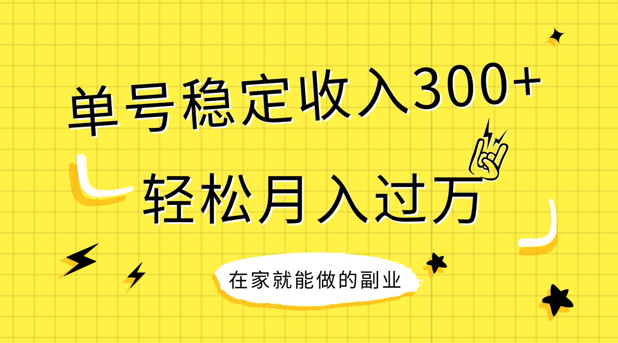 稳定持续型项目，单号稳定收入300+，新手小白都能轻松月入过万|琦哥资源