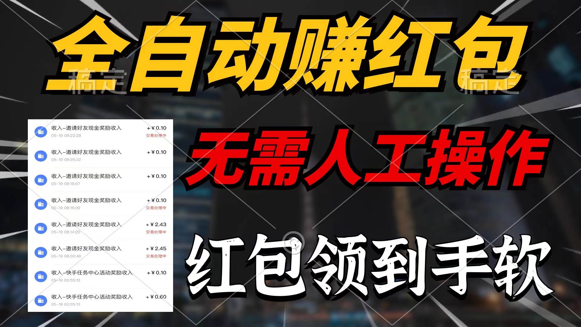 全自动赚红包，无需人工操作，100%出收益，赚不到请你打死我|琦哥资源