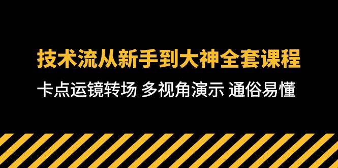 技术流-从新手到大神全套课程，卡点运镜转场 多视角演示 通俗易懂-71节课|琦哥资源