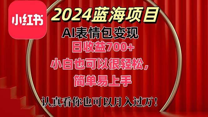 上架1小时收益直接700+，2024最新蓝海AI表情包变现项目，小白也可直接…|琦哥资源