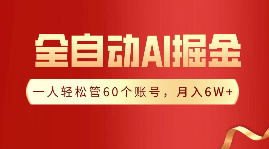 【独家揭秘】一插件搞定！全自动采集生成爆文，一人轻松管60个账号 月入6W+|琦哥资源