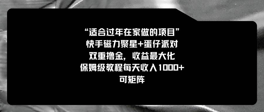 适合过年在家做的项目，快手磁力+蛋仔派对，双重撸金，收益最大化，保姆级教程|琦哥资源