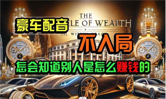 炫富神器，简单无脑粘贴复制，闷声发财，当天见收益，无上限封顶|琦哥资源