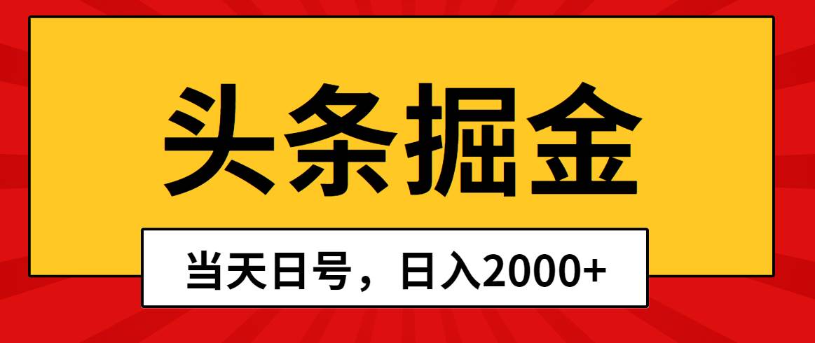 头条掘金，当天起号，第二天见收益，日入2000+|琦哥资源