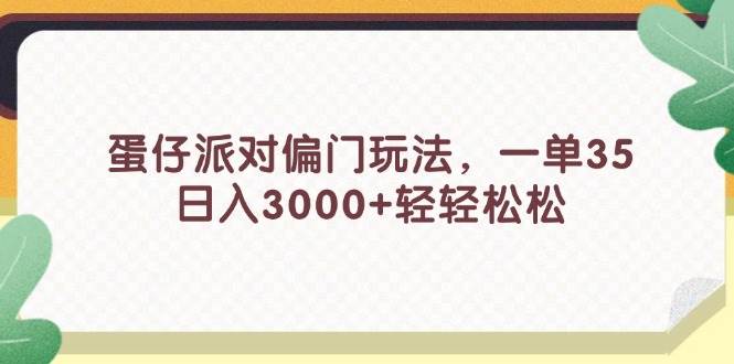 蛋仔派对偏门玩法，一单35，日入3000+轻轻松松|琦哥资源
