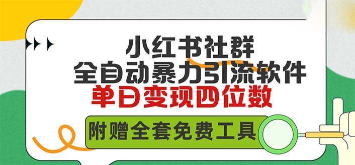 小红薯社群全自动无脑暴力截流，日引500+精准创业粉，单日稳入四位数附…|琦哥资源