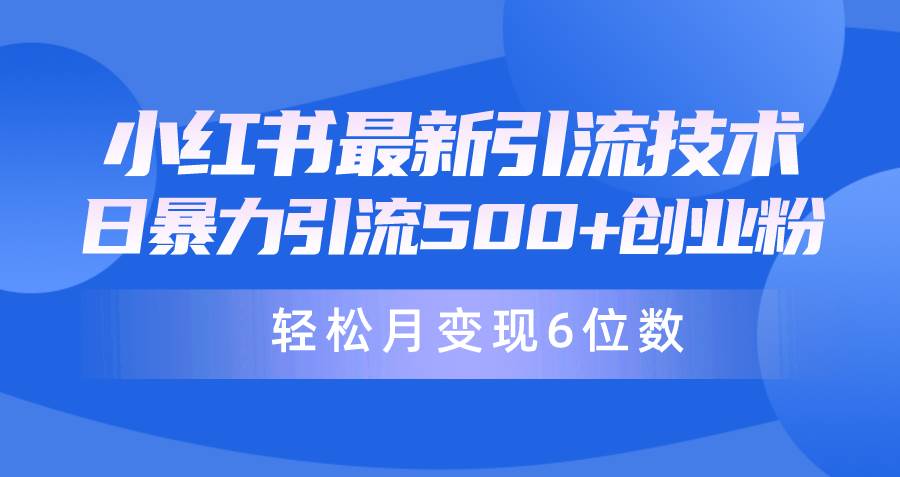 日引500+月变现六位数24年最新小红书暴力引流兼职粉教程|琦哥资源