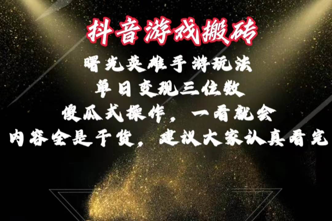 抖音游戏搬砖，曙光英雄独家玩法，单日变现三位数，傻瓜式操作，小白一…|琦哥资源