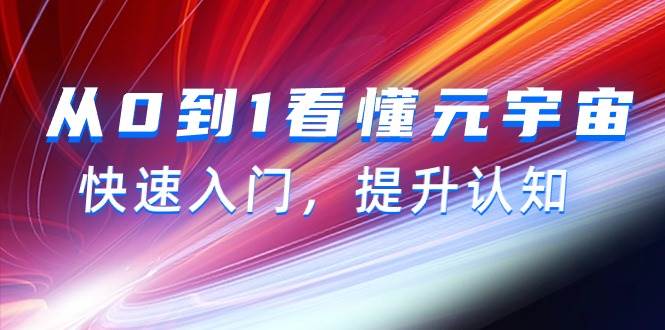 从0到1看懂-元宇宙，快速入门，提升认知（15节视频课）|琦哥资源