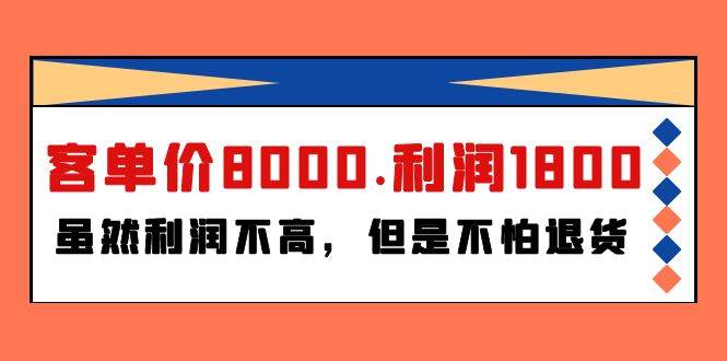 某付费文章《客单价8000.利润1800.虽然利润不高，但是不怕退货》|琦哥资源