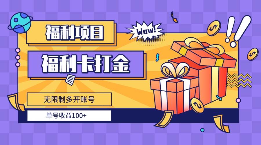 福利卡打金，无限制多开账号，单号收益100+|琦哥资源