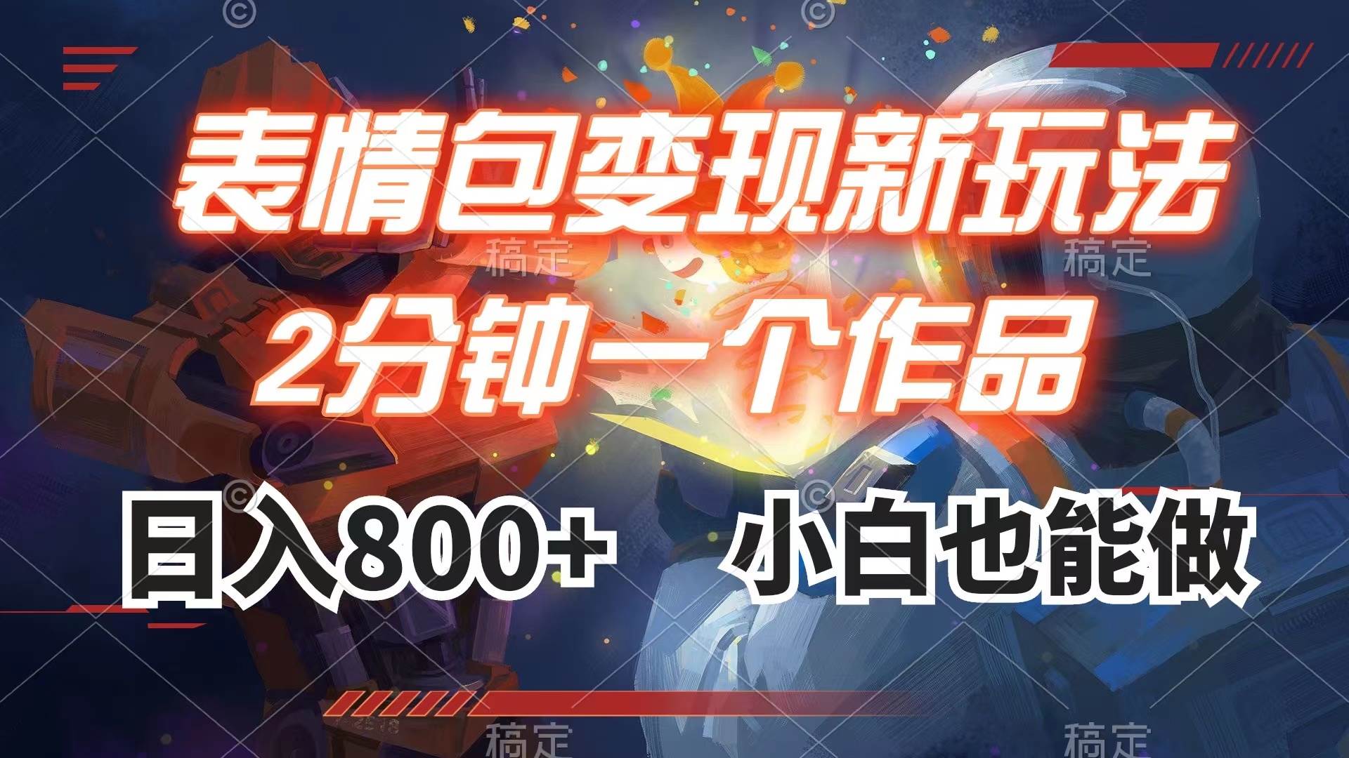 表情包变现最新玩法，2分钟一个视频，日入800+，小白也能做|琦哥资源