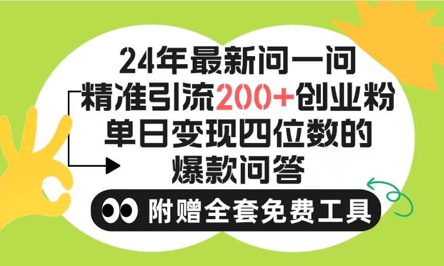 2024微信问一问暴力引流操作，单个日引200+创业粉！不限制注册账号！0封…|琦哥资源