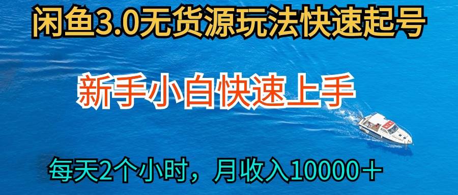 2024最新闲鱼无货源玩法，从0开始小白快手上手，每天2小时月收入过万|琦哥资源