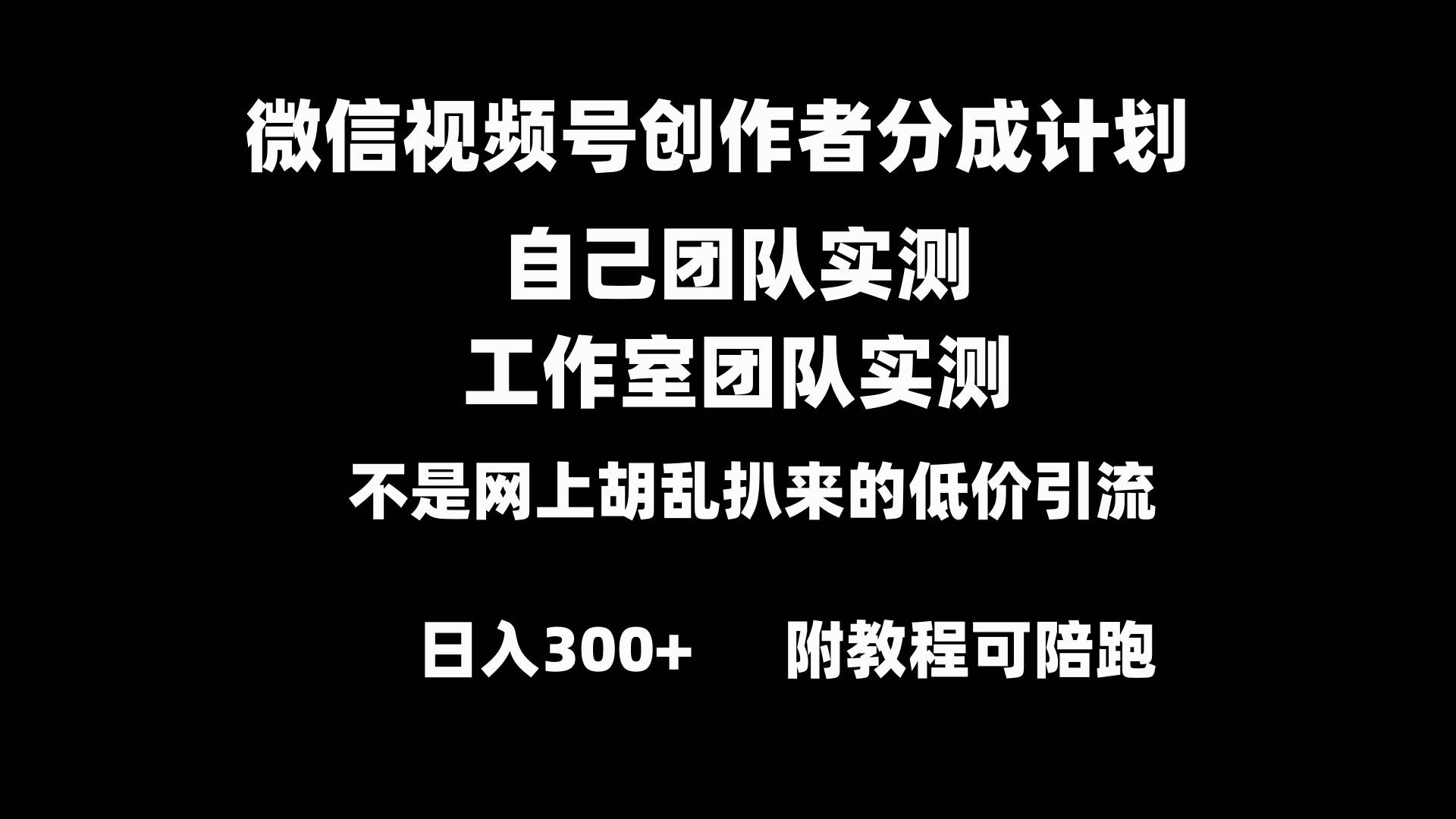 微信视频号创作者分成计划全套实操原创小白副业赚钱零基础变现教程日入300+|琦哥资源